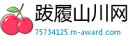 跋履山川网